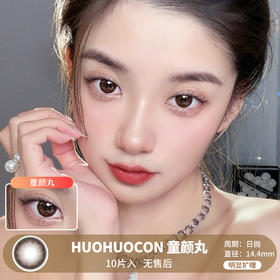 HUOHUOCON / 童颜丸 / 美瞳日抛  /10片入 / 无售后 / 14.4mm / 明显扩瞳纯色提神款