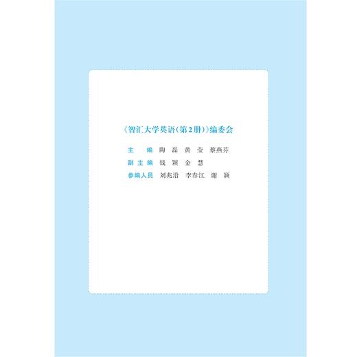 智汇大学英语(第2册浙江省普通高校十三五新形态教材)/陶磊/黄莹/蔡燕芬/浙江大学出版社 商品图1