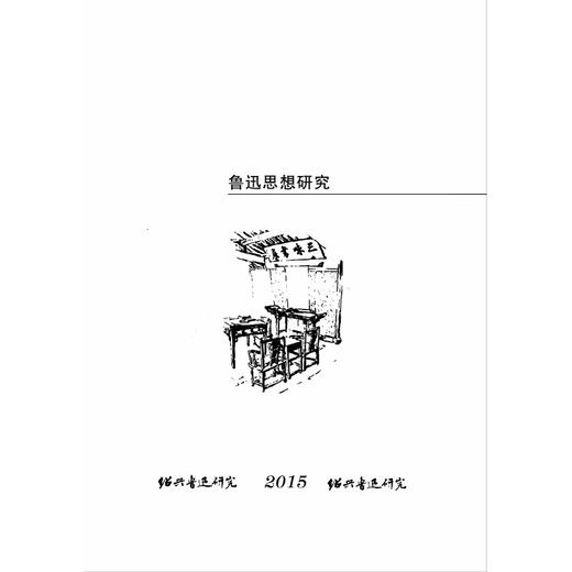 绍兴鲁迅研究2015/陈斌/徐东波/浙江大学出版社 商品图1