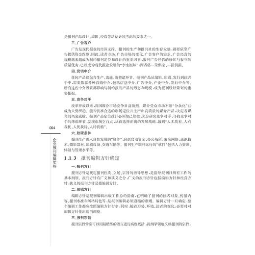 企业报刊编辑实务/传媒实务丛书/黄奇杰/陈晓旷/郑琳/浙江大学出版社 商品图4