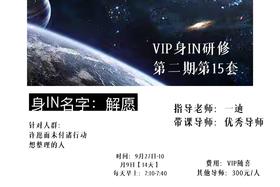 会员服务：9/27【身in】解愿