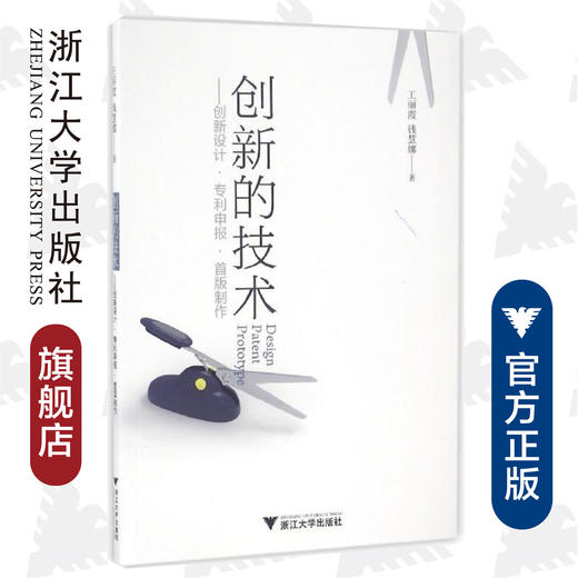创新的技术 ——创新设计.专利申报.首版制作/王丽霞/钱慧娜/浙江大学出版社 商品图0