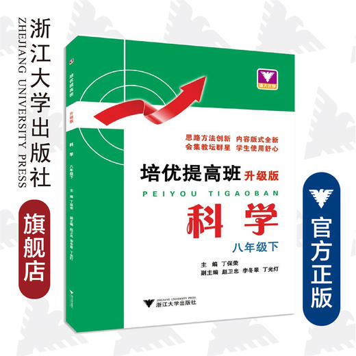 科学(8下升级版)/培优提高班/丁保荣/浙江大学出版社 商品图0