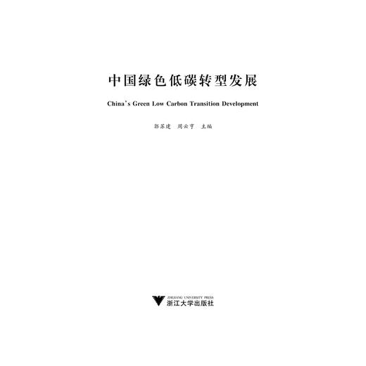 中国绿色低碳转型发展/浙江大学公共管理蓝皮书系列/郭苏建/周云亨/浙江大学出版社 商品图1