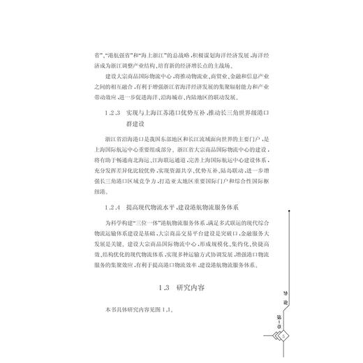 浙江省港口大宗商品物流中心建设研究/吴桥/浙江大学出版社 商品图5