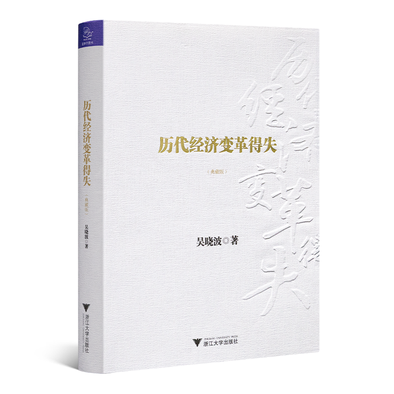 吴晓波《历代经济变革得失》