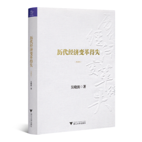 吴晓波《历代经济变革得失》