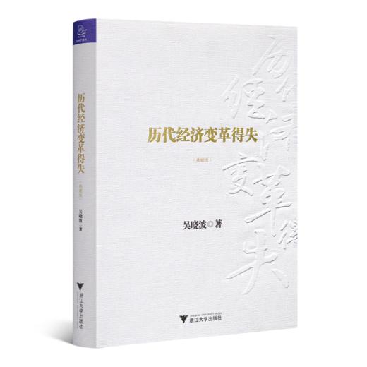 吴晓波《历代经济变革得失》 商品图1