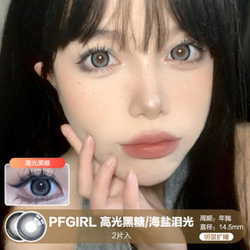 PFGIRL /  高光黑糖/海盐泪光 /  年抛美瞳 /  2片入 /  14.5mm /  明显扩瞳粗边显色提亮款