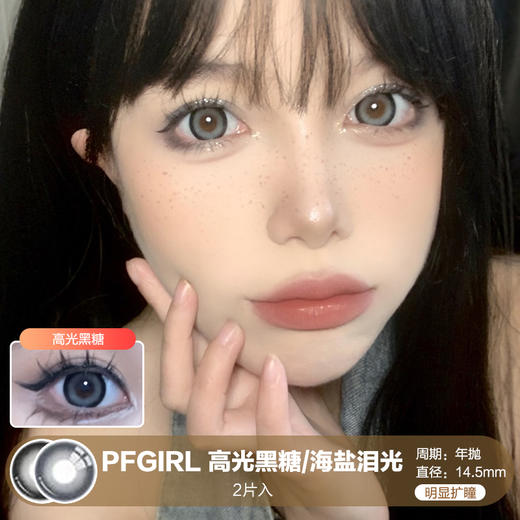 PFGIRL /  高光黑糖/海盐泪光 /  年抛美瞳 /  2片入 /  14.5mm /  明显扩瞳粗边显色提亮款 商品图0