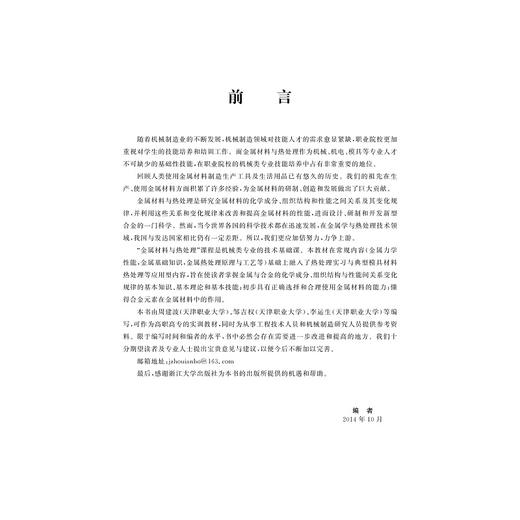金属材料与热处理(机械工程系列规划教材)/周建波/浙江大学出版社 商品图3
