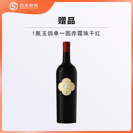 赠品| 西鸽酒庄 玉鸽单一园 赤霞珠干红  单瓶装 750ml 商品图0