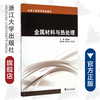 金属材料与热处理(机械工程系列规划教材)/周建波/浙江大学出版社 商品缩略图0