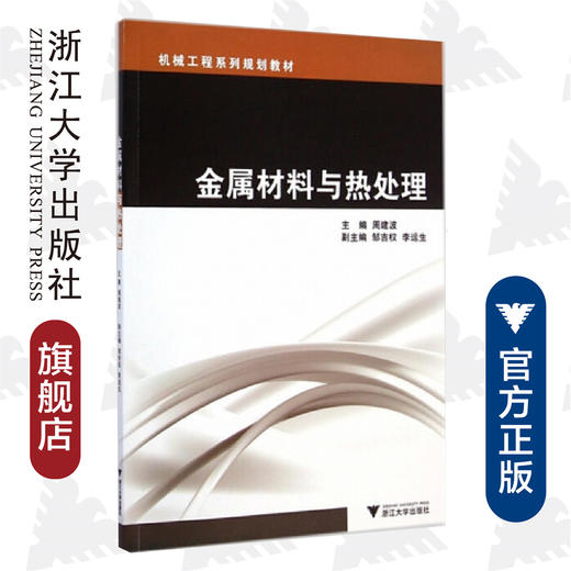 金属材料与热处理(机械工程系列规划教材)/周建波/浙江大学出版社 商品图0