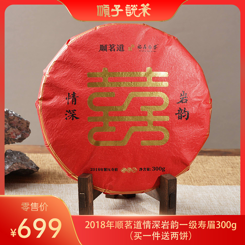 2018年顺茗道情深岩韵一级寿眉300g（买一件送两饼）