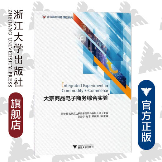 大宗商品电子商务综合实验/大宗商品特色课程系列/徐妙君/杭州高达软件系统股份有限公司/浙江大学出版社 商品图0