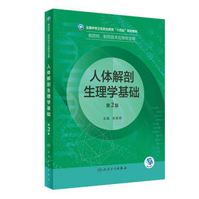 人体解剖生理学基础 第2版 全国中等卫生职业教育十四五规划教材 供药剂制药技术应用专业用张新琪人民卫生出版9787117333627