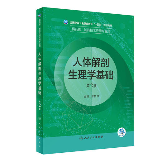 人体解剖生理学基础 第2版 全国中等卫生职业教育十四五规划教材 供药剂制药技术应用专业用张新琪人民卫生出版9787117333627 商品图0