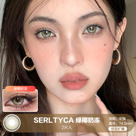 SERLTYCA / 绿椰奶冻 / 2片入 / 年抛 / 14.5mm / 明显扩瞳显色高光绿