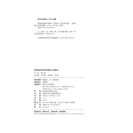 更高更妙的高考数学二轮复习(第2版)/蔡小雄/浙江大学出版社 商品图2