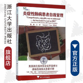 炎症性肠病患者自我管理/美国消化医师协会克罗恩病与溃疡性结肠炎患者手册/Sunanda V.Kane/译者:曹倩/浙江大学出版社