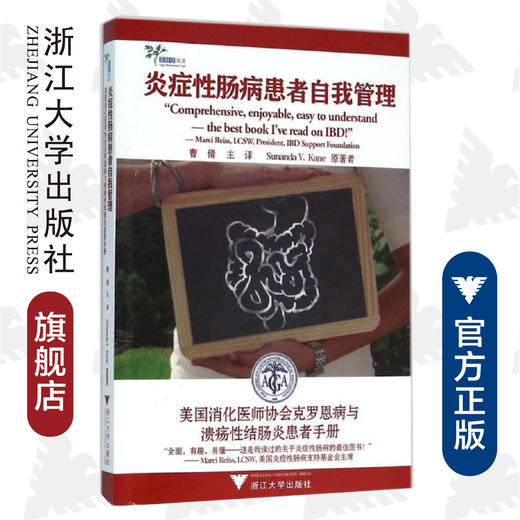 炎症性肠病患者自我管理/美国消化医师协会克罗恩病与溃疡性结肠炎患者手册/Sunanda V.Kane/译者:曹倩/浙江大学出版社 商品图0