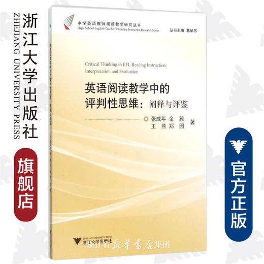 英语阅读教学中的评判性思维：阐释与评鉴/中学英语教师阅读教学研究丛书/张成年/金毅/王燕/郑园/总主编:葛炳芳/浙江大学出版社 商品图0