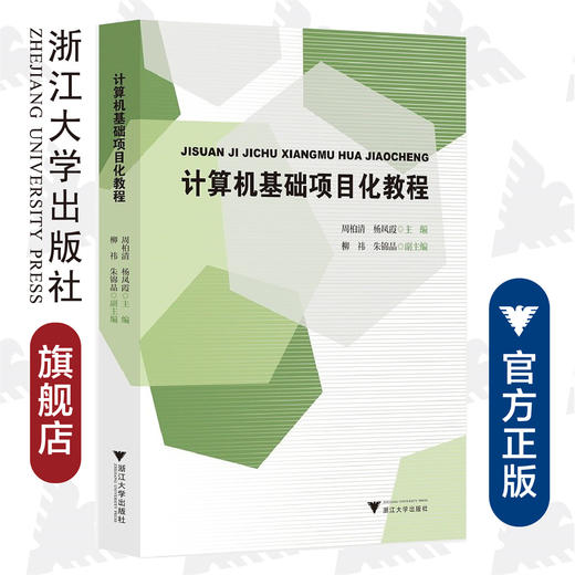 计算机基础项目化教程(新形态立方书系列教材)/周柏清/杨凤霞/浙江大学出版社 商品图0