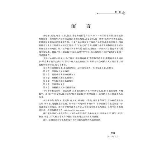 模具制造技术/孙传 等/浙江大学出版社 商品图3