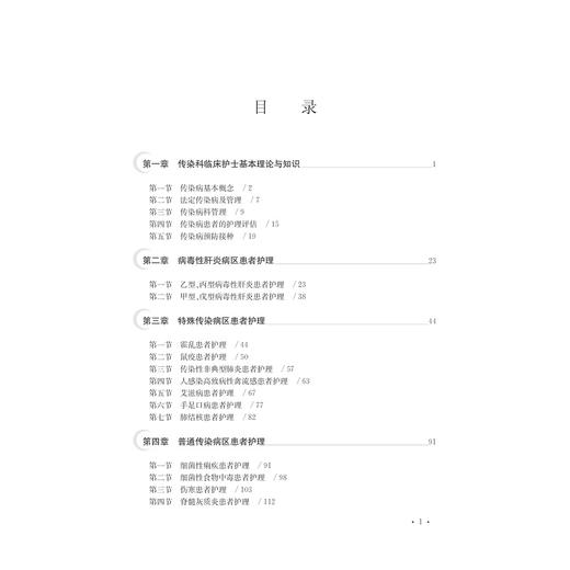 传染病护理（第二版高职高专护理专业工学结合规划教材）/饶和平/浙江大学出版社 商品图5