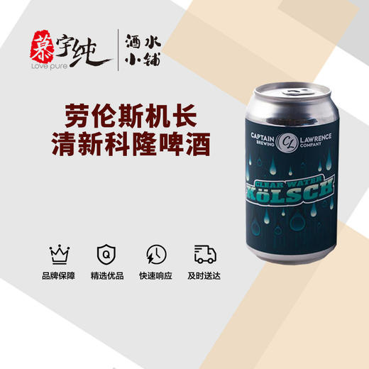 劳伦斯机长清新科隆啤酒 商品图0