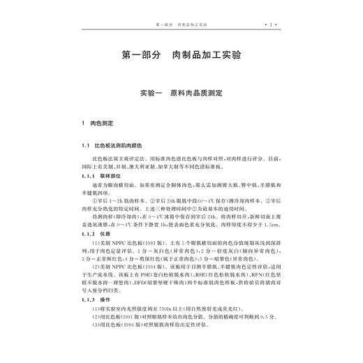 畜产品加工实验指导(动物科学类创新人才培养系列教材高等院校数字化融媒体特色教材)/陈有亮/任大喜/浙江大学出版社 商品图1