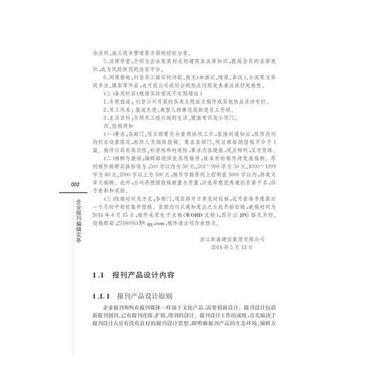 企业报刊编辑实务/传媒实务丛书/黄奇杰/陈晓旷/郑琳/浙江大学出版社 商品图2