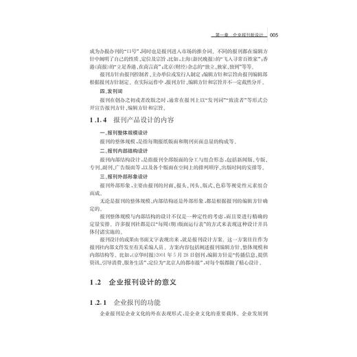 企业报刊编辑实务/传媒实务丛书/黄奇杰/陈晓旷/郑琳/浙江大学出版社 商品图5