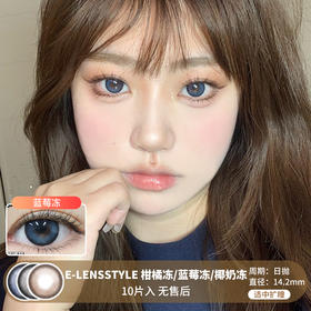 E-LENSSTYLE / 柑橘冻/蓝莓冻/椰奶冻 / 美瞳日抛  /10片入 / 无售后 / 14.2mm / 适中扩瞳细边自然款