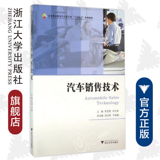 汽车销售技术(高等职业教育汽车类专业工学结合系列教材)/李金艳/李玉婷/浙江大学出版社 商品图0