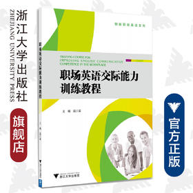 职场英语交际能力训练教程(附光盘)/创新职场英语系列/温江霖/浙江大学出版社