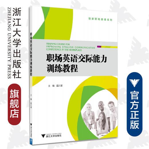 职场英语交际能力训练教程(附光盘)/创新职场英语系列/温江霖/浙江大学出版社 商品图0