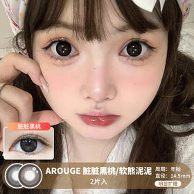 AROUGE /  脏脏黑桃/软熊泥泥 /  美瞳年抛 /  2片入 /  14.5mm /  明显扩瞳纯色放大素颜提亮