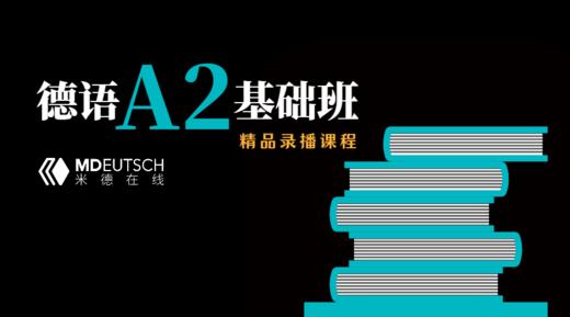 德语欧标【A2】基础课程 商品图0