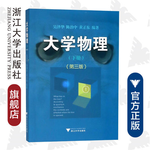 大学物理(下)(第3版)/吴泽华/陈治中/黄正东/浙江大学出版社 商品图0