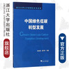 中国绿色低碳转型发展/浙江大学公共管理蓝皮书系列/郭苏建/周云亨/浙江大学出版社 商品缩略图0