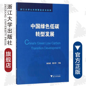 中国绿色低碳转型发展/浙江大学公共管理蓝皮书系列/郭苏建/周云亨/浙江大学出版社