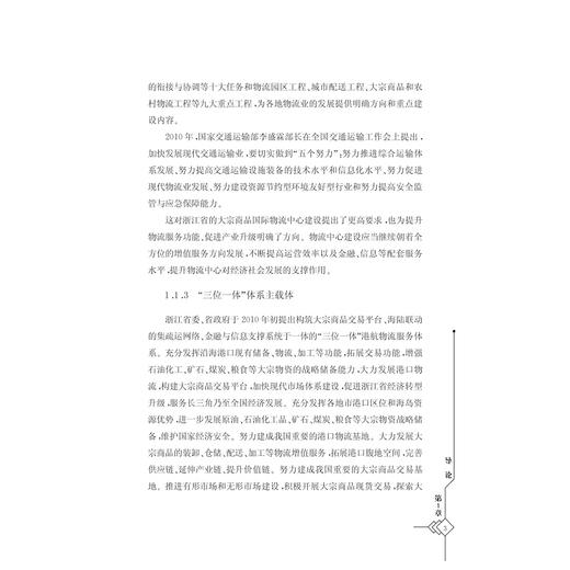 浙江省港口大宗商品物流中心建设研究/吴桥/浙江大学出版社 商品图3