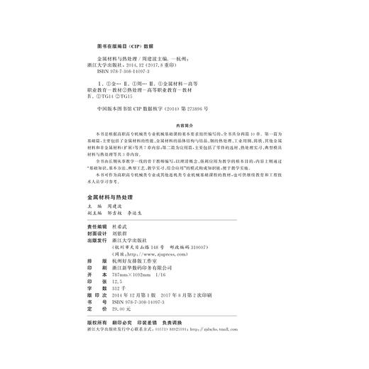 金属材料与热处理(机械工程系列规划教材)/周建波/浙江大学出版社 商品图2