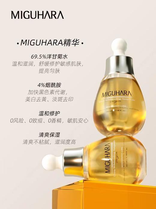 MIGUHARA咪咕哈啦美白焕亮精华 商品图2