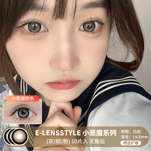 E-LENSSTYLE / 小恶魔系列(灰/棕/粉) / 美瞳日抛  /10片入 / 无售后 / 14.5mm / 明显扩瞳粗边日系混血款 商品图0