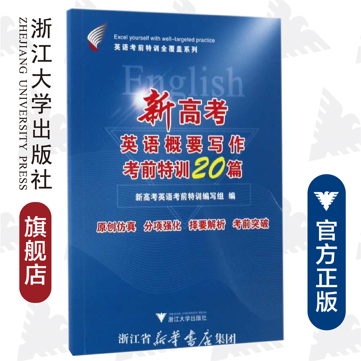 新高考英语概要写作考前特训20篇/英语考前特训全覆盖系列/新高考英语考前特训编写组/浙江大学出版社