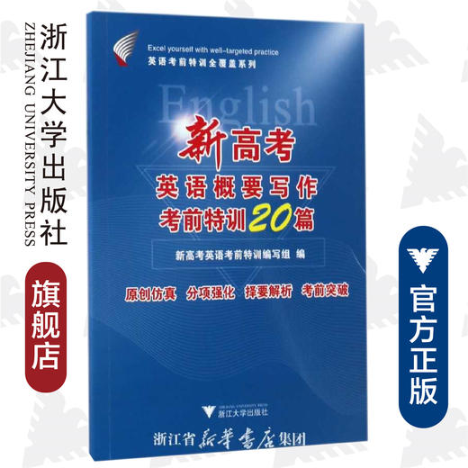 新高考英语概要写作考前特训20篇/英语考前特训全覆盖系列/新高考英语考前特训编写组/浙江大学出版社 商品图0