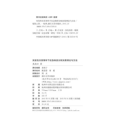 突发性灾害事件下应急物资分配决策理论与方法/庞海云/浙江大学出版社 商品图1